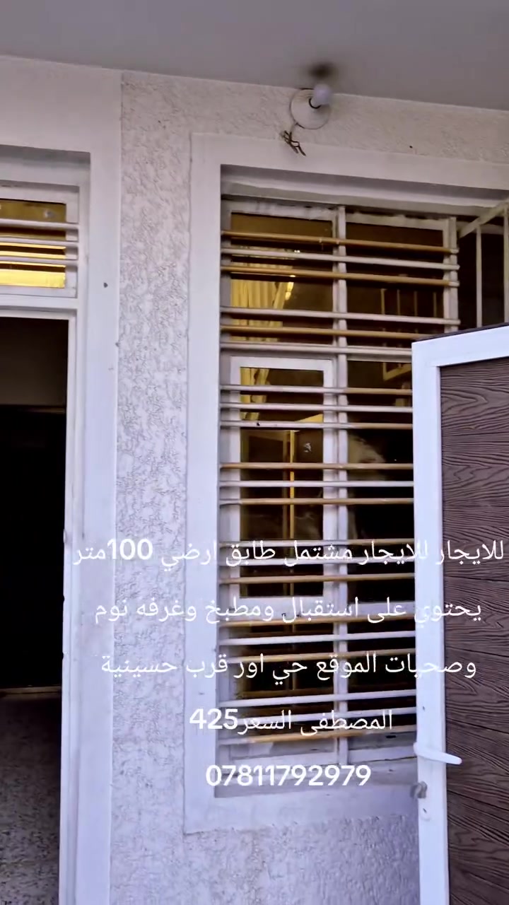 للايجار للايجار مشتمل طابق ارضي يحتوي على استقبال ومطبخ وغرفة نوم وصحيات الموقع حي اور قرب حسينية المصطفى السعر 425 للاستفسار ***********

