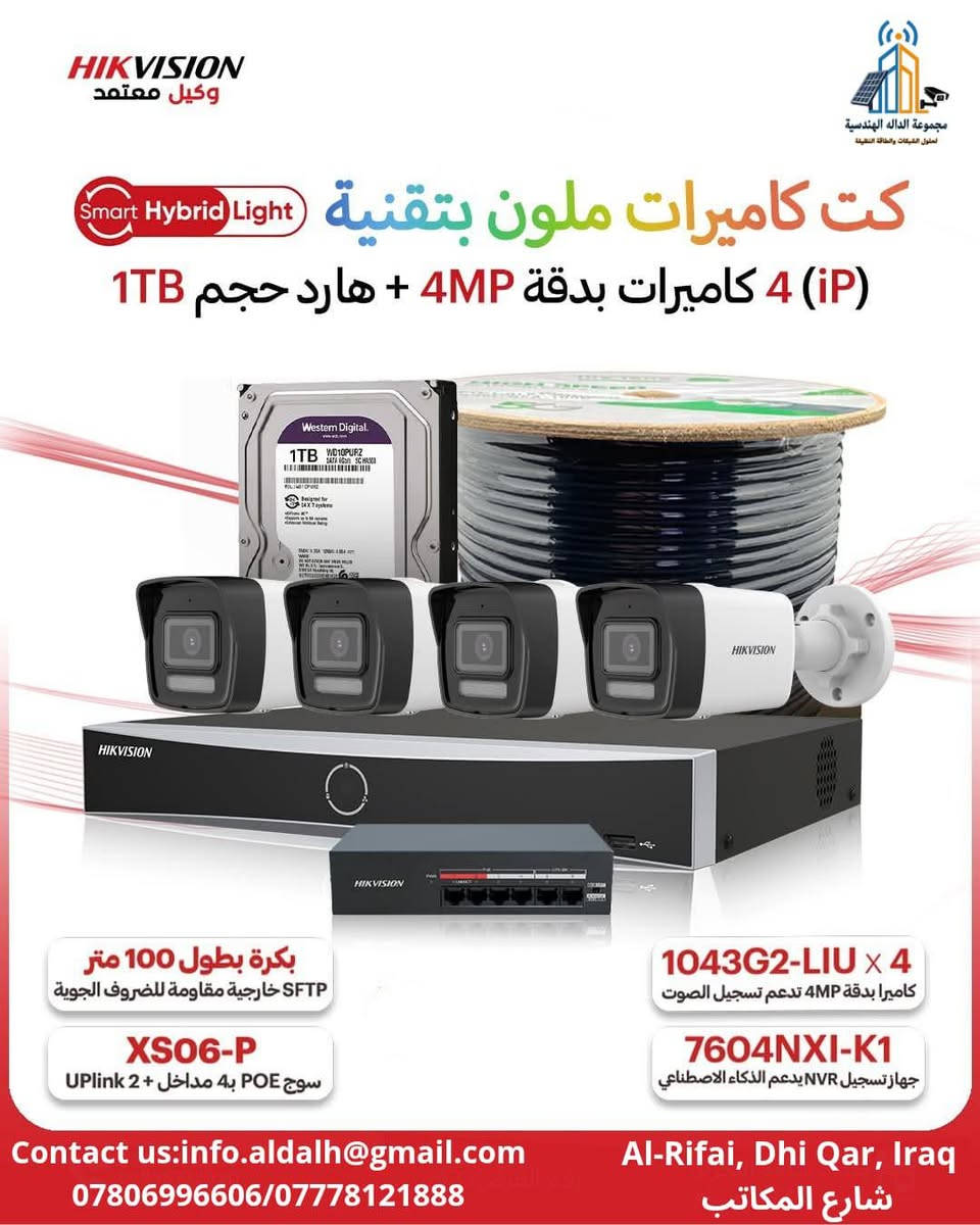 🔐 هل تبحث عن حماية متطورة لمنزلك أو شركتك؟
 نقدم لك أقوى منظومات كاميرات المراقبة الشبكية من الجيل الجديد، بتقنية Smart Hybrid التي تجمع بين الذكاء الاصطناعي والرؤية الليلية الملونة تدعم تسجيل الصوت🔊
 لتمنحك مراقبة دقيقة على مدار الساعة.

🌙رؤية ليلية ملونة

🚶كشف ذكي للحركة والأشخاص

✨تصميم مقاوم للعوامل الجوية

🛠️سهولة التركيب والتوصيل

🚚  يوجد توصيل الى جميع انحاء العراق

📍زورونا في ذي قار- قضاء الرفاعي - شارع المكاتب 

 مركز المبيعات 📲 
***********
***********
