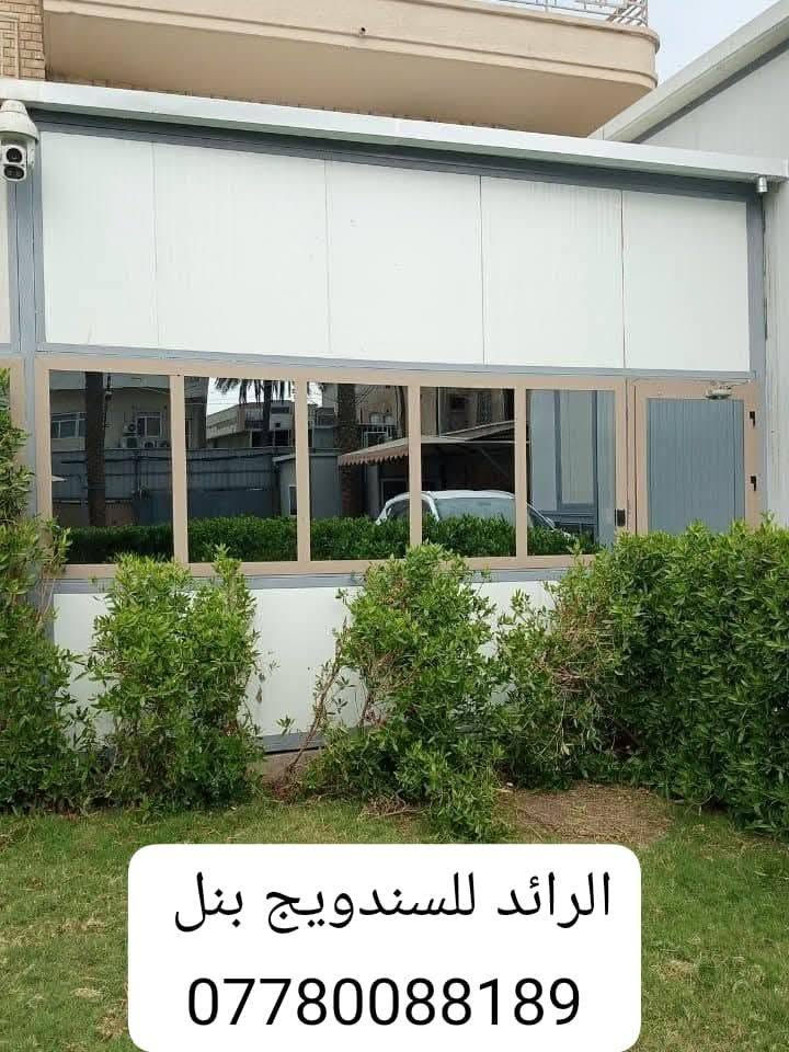 السلام عليكم 
عمل غرف مخازن مشتملات محلات من لسندويج بنل 
سعر المتر العادي 25  الف كرسته وعمل
وايظا عمل سندويج #ضد ( الحريق والاشتعال )
سعر المتر  35  الف فقط
من ظمن العمل الأبواب والشبابيك 
وصبغ الحديد 
 ومرد الماء فقط لا غير ذالك .........
تغليف مع لسقف لثانوي سعر لمتر 11 الف
للاتصال او واتس *********** بغداد, العراق
