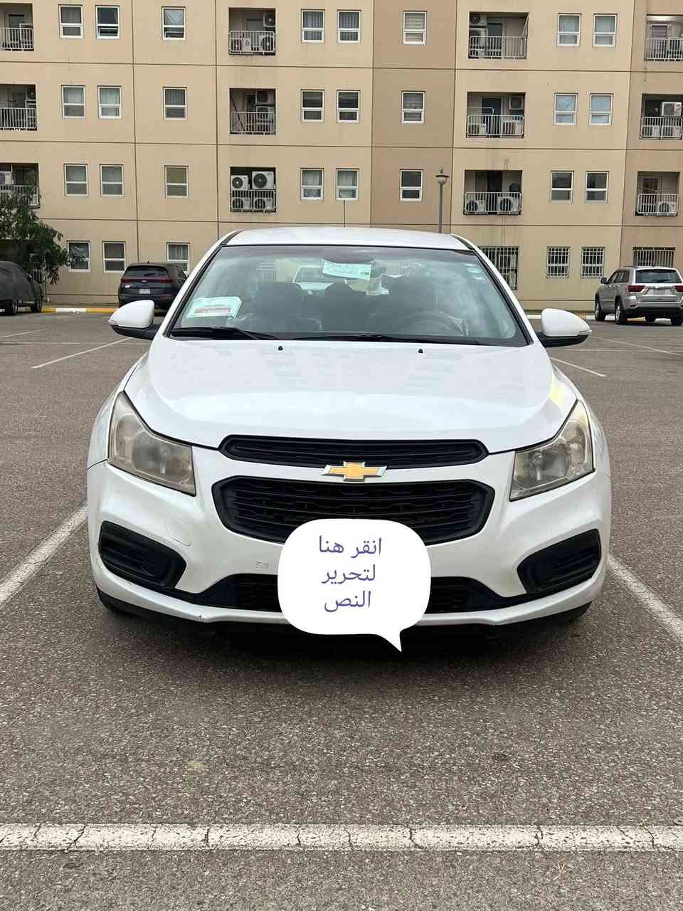 شوفرليت كروز موديل 2017 خليجي
محرك 18 

 بدون قطر صبغ 

بدون شخط سيارة مابي دينار مصرف 

سيارة موصفات حساسه تحكمات 

استيرن بلوتوث ويل جبير مانع تزحلق

مرايه اشاره كير محرك تبريد صدر كول

بشرط تايرا ت سنويه رقم كوله جديد

سيارة نظيفه لون ابيض 

الرقم  سليمانيه   98ومجال بسيط 
مكان السياره دهوك سميل 
***********
***********
