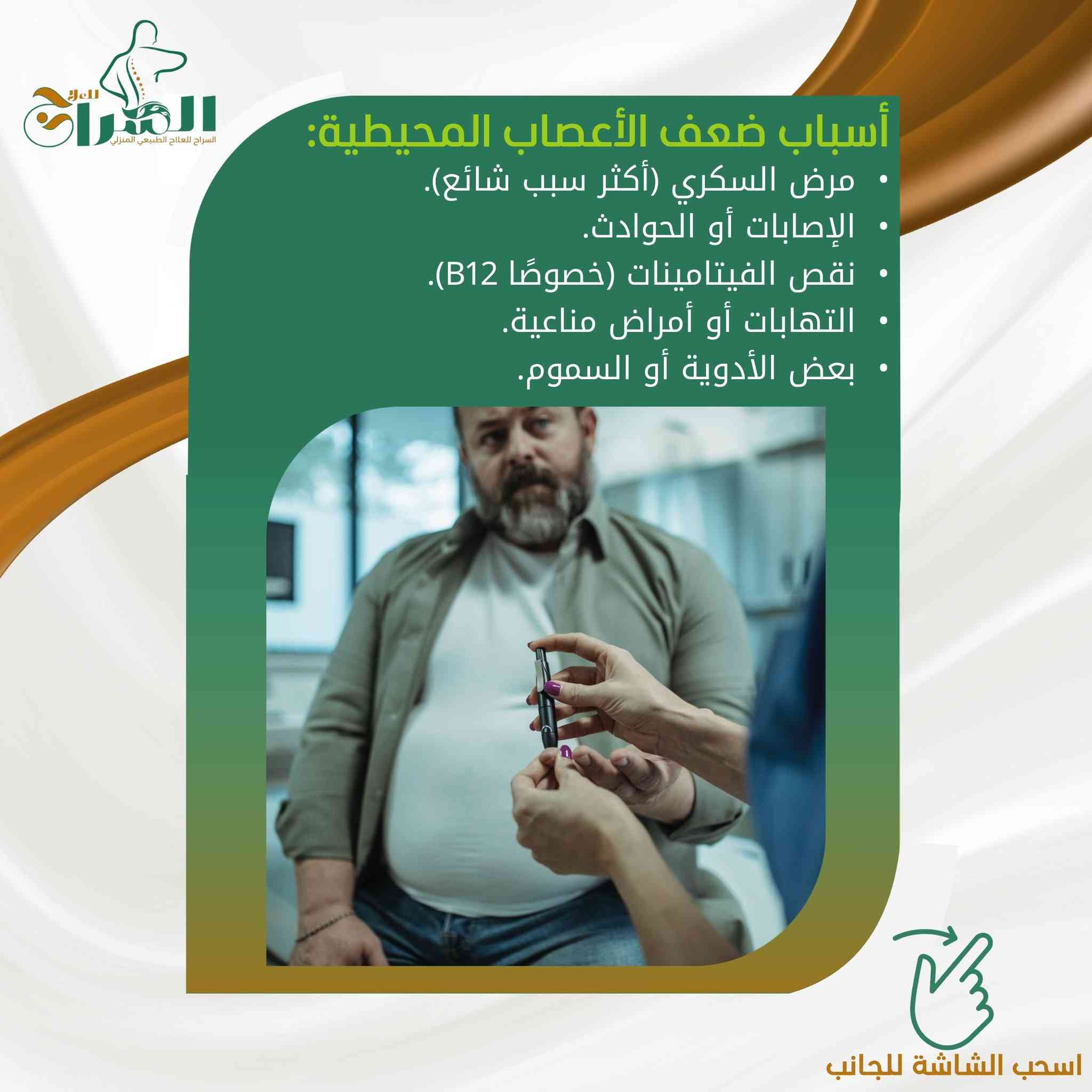 تقرير علمي: ضعف الأعصاب المحيطية.. عندما تفقد "أسلاك" الجسم إشارتها
إعداد: الاختصاصي علي حسين عاصي
مدير مؤسسة السراج للعلاج الطبيعي وإعادة التأهيل

مقدمة: شبكة التواصل داخل جسدك
يعمل الجهاز العصبي في جسم الإنسان تماماً مثل شبكة الكهرباء المعقدة. الدماغ هو "المولد الرئيسي"، والأعصاب المحيطية هي "الأسلاك" التي تنقل الأوامر للعضلات لتتحرك، وتنقل الإحساس (مثل الألم، الحرارة، الملمس) من الجلد إلى الدماغ. عندما يحدث خلل أو تلف في هذه "الأسلاك"، نكون أمام حالة تسمى اعتلال أو ضعف الأعصاب المحيطية.
ما هي أعراض ضعف الأعصاب؟ وكيف يشعر المريض؟
غالباً ما يبدأ الشعور بشكل تدريجي، ويصفه المرضى عادةً بـ:
 * خدر وتنميل: شعور يشبه "وخز الدبابيس" خاصة في اليدين والقدمين.
 * ضعف عضلي: صعوبة في حمل الأشياء، أو الشعور بثقل في المشي وتعثر متكرر.
 * ألم حارق: نوبات ألم مفاجئة تشبه الصعق الكهربائي أو الحرقة.
 * فقدان التوازن: لأن الأعصاب المسؤولة عن تحديد موقع القدمين على الأرض لا تعمل بكفاءة.
الأسباب الأكثر شيوعاً
 * مرض السكري: (السبب الأول عالمياً).
 * نقص الفيتامينات (خاصة B12).
 * الإصابات المباشرة والكسور.
 * الضغط على الأعصاب (مثل حالات الديسك أو متلازمة النفق الرسغي).
دور العلاج الطبيعي في "إحياء" العصب واستعادة الحركة
هنا يأتي دورنا في مؤسسة السراج للعلاج، حيث لا نكتفي بتسكين الألم، بل نعمل على معالجة جذور المشكلة الوظيفية. يعتبر العلاج الفيزيائي "حجر الزاوية" في رحلة التعافي لعدة أسباب:
1. التحفيز الكهربائي (Electrical Stimulation)
نستخدم أجهزة متطورة (مثل TENS و EMS) ترسل نبضات كهربائية مدروسة ومحسوبة بدقة. هذه النبضات تقوم بـ:
 * "تذكير" العصب بطريقة عمله وتنشيطه.
 * منع ضمور العضلات التي ضعف تغذيتها العصبية.
 * تسكين ألم الأعصاب المزعج بدون أدوية كيميائية.
2. تمارين التقوية وإعادة التأهيل الحركي
عندما يضعف العصب، تضعف العضلة التي يغذيها. نقوم بوضع برنامج تمارين مخصص لتقوية هذه العضلات والحفاظ على مرونتها لمنع التيبس، مما يساعد المريض على استعادة قدرته على مسك الأشياء أو المشي بثبات.
3. تدريب التوازن والحس العميق
مرضى ضعف الأعصاب (خاصة في القدمين) يعانون من كثرة السقوط لأنهم "لا يشعرون بالأرض". نستخدم تمارين خاصة (Proprioception exercises) لتدريب الدماغ على الاعتماد على مدخلات حسية أخرى واستعادة الثبات أثناء المشي.
4. العلاج اليدوي وتحسين التروية
استخدام تقنيات التدليك العلاجي وتحريك الأنسجة يساعد في زيادة تدفق الدم المحمل بالأكسجين والغذاء إلى العصب المصاب، مما يسرع من عملية ترميم الغلاف العصبي.
لماذا "السراج للعلاج" في منزلك؟
نحن ندرك أن مريض الأعصاب قد يجد صعوبة بالغة في التنقل والحركة، وقد يسبب له الخروج من المنزل ألماً إضافياً. لذلك، توفر مؤسسة السراج للعلاج خدمة العلاج الطبيعي المتكامل في منزلك.
نأتيك بأجهزتنا الحديثة وخبرتنا، لنقوم بجلسات تأهيلية مكثفة في بيئتك المريحة، مما يرفع من الحالة النفسية ويسرع الشفاء بإذن الله.
ختاماً
ضعف الأعصاب ليس نهاية المطاف. مع التشخيص المبكر والبدء الفوري ببرنامج علاج طبيعي مكثف، يمكن استعادة الكثير من الوظائف المفقودة والعيش حياة خالية من الألم.
صحتك أمانة.. ونحن السراج الذي يضيء طريق تعافيك.
للحجز والاستفسار مع الاختصاصي علي حسين عاصي:
يفضل التواصل عبر الواتساب لترتيب المواعيد:
📞 رقم الواتساب: اضغط هنا للمراسلة المباشرة
https://wa.me/9647755301999
***********
#علاج_فيزيائي #اعتلال_الاعصاب #علاج_طبيعي_منزلي #السراج_للعلاج #علي_حسين_عاصي #تأهيل_حركي #صحة_الاعصاب #علاج_الالم #العراق #بغداد #PhysicalTherapy
