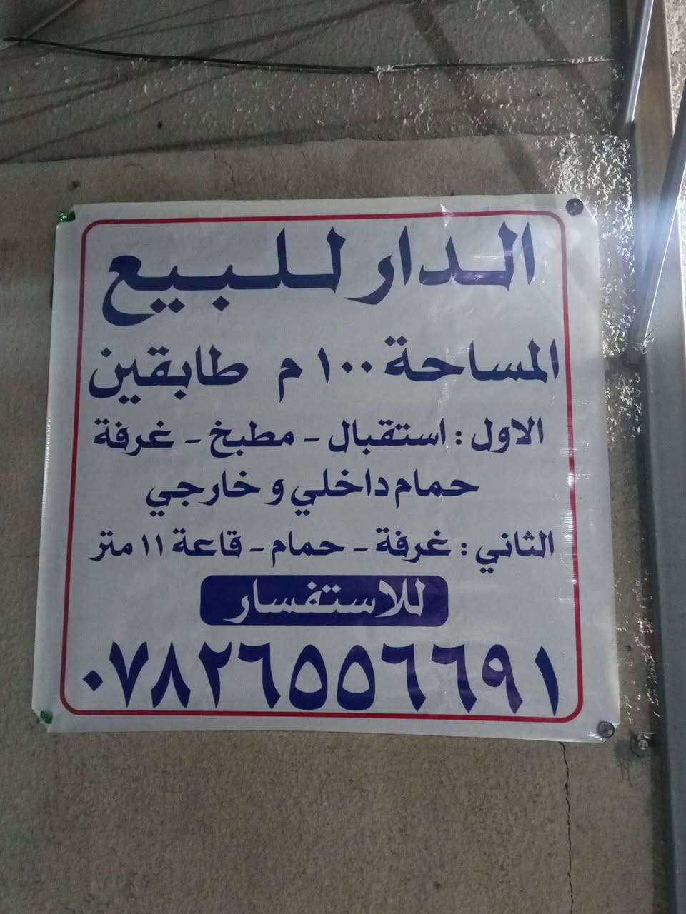 100متر للبيع طابو صفر
السلام عليكم 

العنوان شارع عشرين مزرعه سيد علي 

التفاصيل بل صور 

للاستفسار الاتصال على الرقم 

***********
