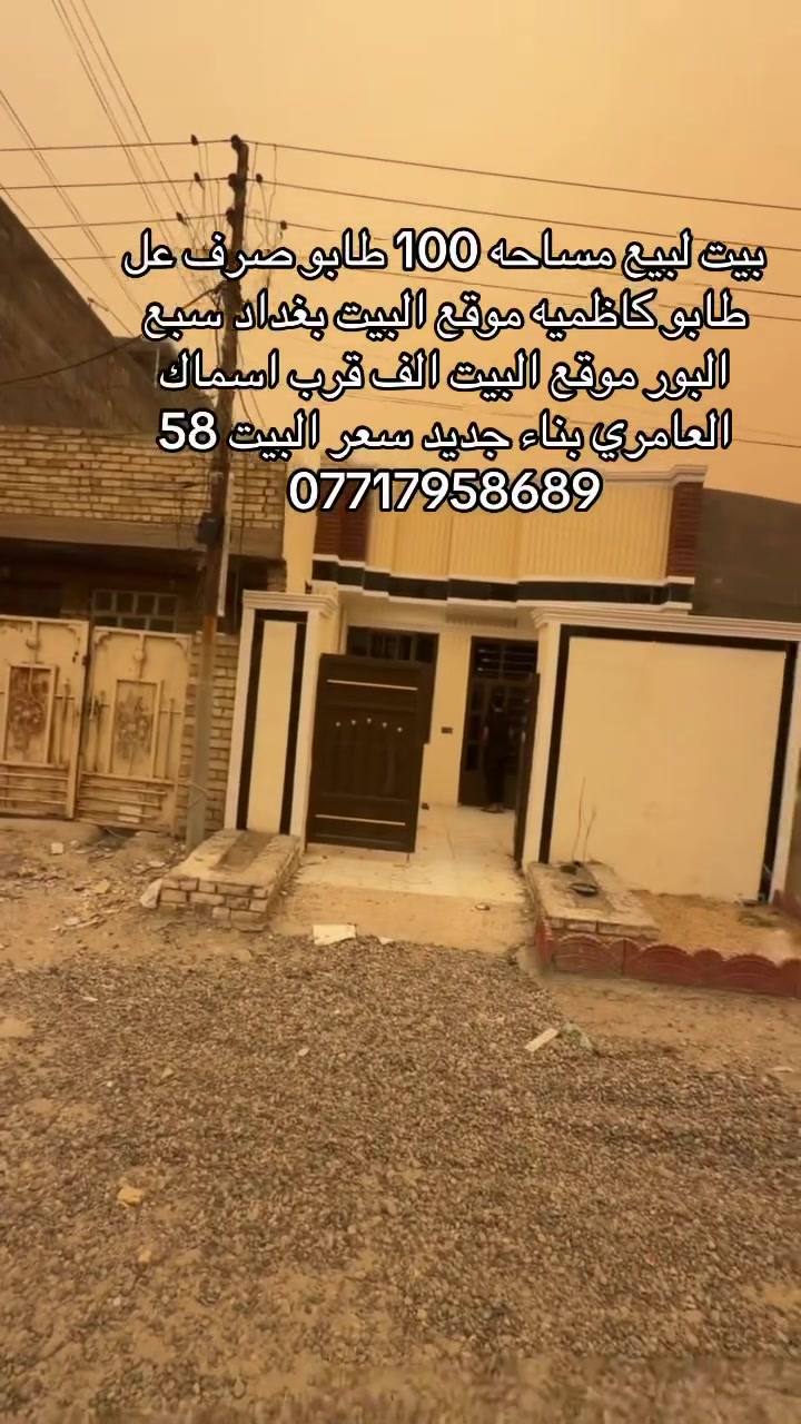 بيت لبيع بغداد سبع البور سعر 58 مساحه 100 بناء جديد. ***********
