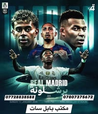 الكلاسيكو • نهائي السوبر • بابل سات