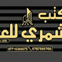 🏠 مكتب الشمري العقار 🏠 بيع • شراء • إيجار 🔹 أراضي سكنية وتجارية 🔹 دور ...