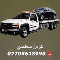 كرين سطحي لنقل السيارات 🚛 07709618990
