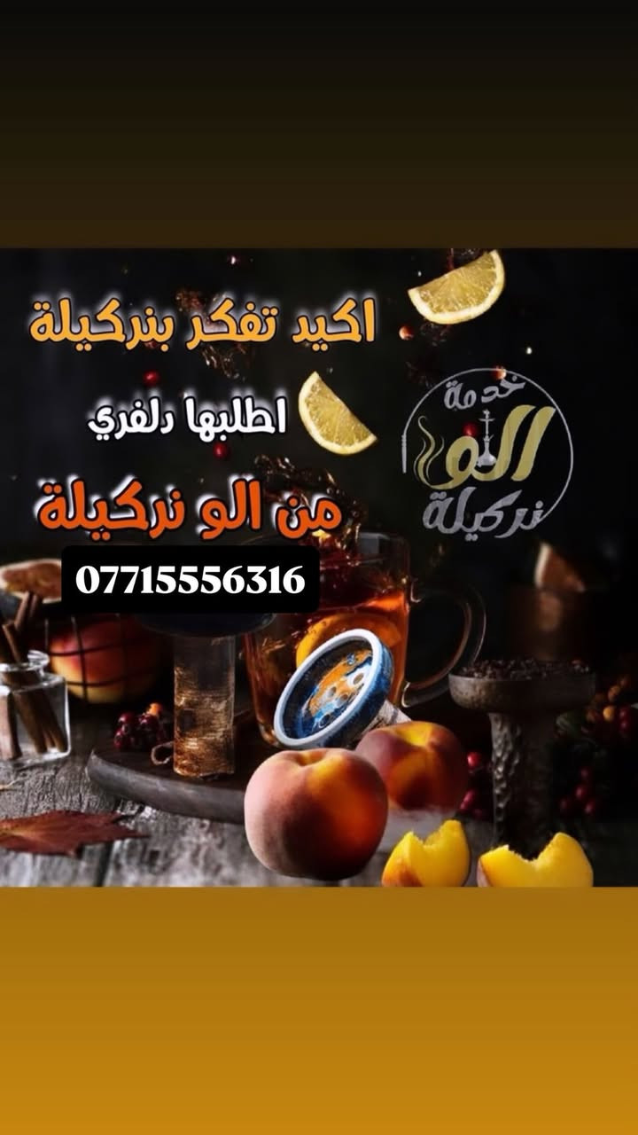 أهلاً بيك وياك فريق "الو نركيله 🌬️
توصل لك أركيلة نظيفة ومعقمة وجاهزة للاستخدام 

📦 ملحقات الاركيلة:

✅ نركيله +   + هـيتر فحم 

✅ توصيل جميع  مجمعات بسمايه

✅ توصيل جميع المحلات التجارية 

✅نوع الاركيله( طه بابلي )  

 ⏰ تبقى لمدة (24ساعة ) الاركيلة يمك او ناخذها من تكملون 

🔥نكهاتنا: [تفاحتين , علج نعناع , انكليزي , نعناع , ليمون نعناع ] .

اختر النكهة المفضلة من القائمة، وأرسلنا العنوان على واتساب . راح نجهز الطلب مباشرة ✨

📞 للطلب السريع واتساب: 0️⃣7️⃣7️⃣1️⃣5️⃣5️⃣5️⃣6️⃣3️⃣1️⃣6️⃣

