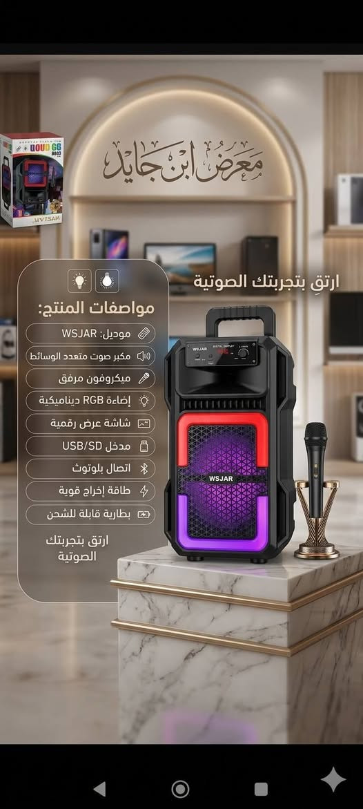 بصوتٍ يصدح بالولاء.. ارتقِ بإحياء مجالسكم مع "سبيكرات ابن جايد" الجديدة!
​هل تبحث عن الصوت النقي الذي يلامس القلوب في المجالس الحسينية؟ هل ترغب في دمج التكنولوجيا الحديثة بلمسة من الأصالة والوقار؟
​نقدم لكم أحدث إصداراتنا من السبيكرات الذكية، المصممة بعناية فائقة لتلبي احتياجاتكم في إحياء المناسبات والمجالس، بجمع يجمع بين القوة والجمال.
​مميزات تجعلها الخيار الأول لمجالسكم:
​صوت جهوري ونقي: تقنية صوتية متطورة تضمن لكم توزيعاً مثالياً للصوت، لتصل كل كلمة وقصيدة إلى أبعد نقطة بوضوح لا يُضاهى.
​إضاءة روحانية: تصميم مزود بإضاءة LED خافتة ومريحة، تضفي طابعاً هادئاً ووقوراً على المكان، ينسجم مع الأجواء الحسينية.
​اتصال لاسلكي (بلوتوث): ودّع الأسلاك المتشابكة! تمتع بحرية كاملة في ربط هاتفك أو جهازك وتشغيل المحتوى الصوتي بضغطة زر.
​نظام راديو متطور: لا تفوت برامجك المفضلة أو البث المباشر للمناسبات الدينية، مع لاقط إشارة قوي وثابت.
​لاقط صوت (مايكروفون) احترافي: أداء صوتي متميز لمن يلقي القصائد أو الخطب، مع خاصية عزل الضجيج لضمان وصول الصوت بصفاء تام.
​تصميم "ابن جايد": جودة في التصنيع ومتانة في الأداء، مع لمسة تصميمية تليق ببيوتكم ومجالسكم.
#معرض #ابن #جايد  
موقع مزارع اليرموك مقابل مول بوابة الغدير 
الهاتف ***********
