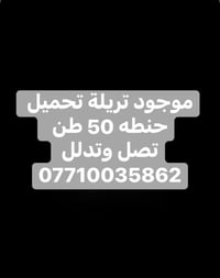موجود تريله تحميل حنطه 50 طن