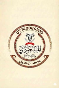 بسـم اللَّه الرحمان الرحـيم سيتم افتتاح لحـوم ومشويات المسعـودي قريبـآ...