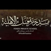 مدارس فينك • منهج بغداد • اربيل طريق كوية