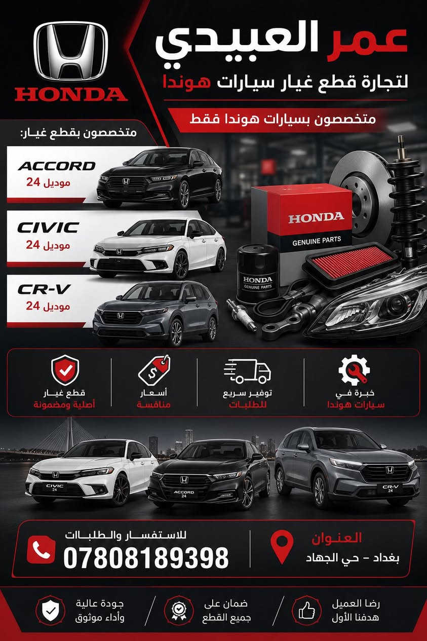السلام عليكم وصول وجبة جديدة دعاميات اصلي لون وجاملغات وبنيد ولايتات هوندا سفك 24/25 للاستفسار 
***********
***********
