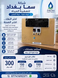 💧 شركة سما بغداد لتصفية المياه 💧 نوفّر لكم أفضل منظومات تصفية المياه ا...