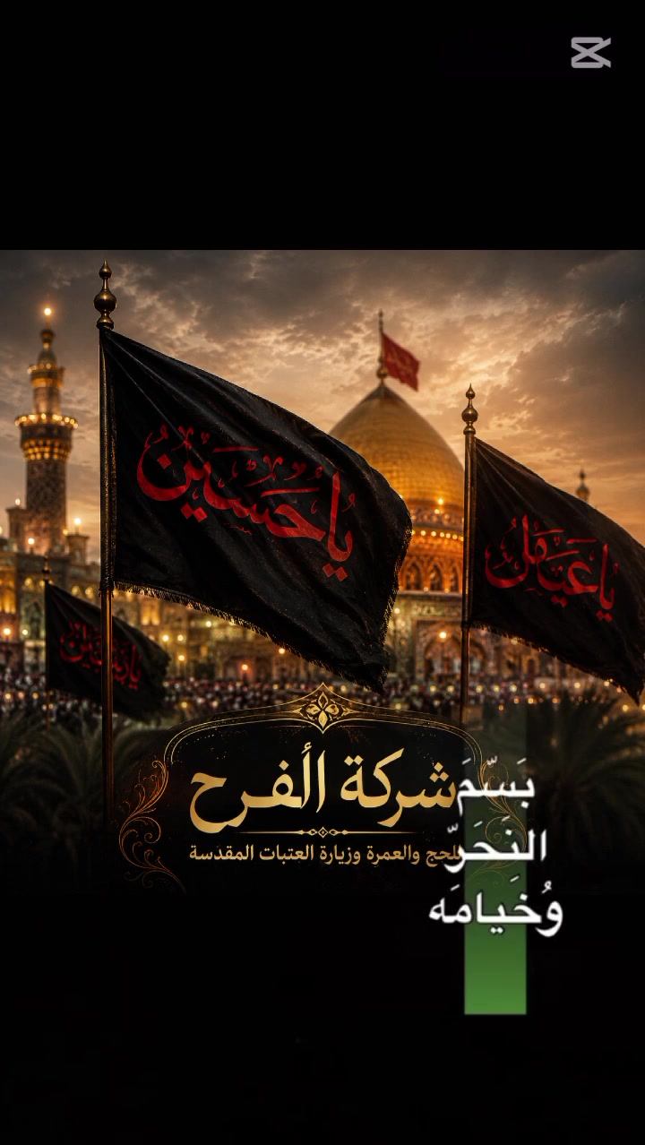 🏴 عظم الله أجورنا وأجوركم 🏴
💥شركة الفرح لنقل المسافرين والحج والعمرة 💥
إلى زبائننا الكرام في سماوتنا الحبيبة، وتزامناً مع بدء أيام الحزن الفاطمي والمراسيم العبادية، نتشرف بتقديم أجمل العروض وأقوى البرامج بمناسبة رفع الرايات في الأول من شهر محرم الحرام لزيارة العتبات المقدسة.🚌 
البرنامج الأول:  
▪️كربلاء المقدسة (مبيت ليلة واحدة) ▪️النجف الأشرف
 ⬅️ العودة إلى السماوة. 12 ألف دينار فقط
🏴🏴🏴🏴🏴🏴🏴🏴
البرنامج الثاني:
▪️كربلاء المقدسة ⬅️ حضور مراسيم رفع الرايات ⬅️ العودة مباشرة إلى السماوة. 
10 آلاف دينار فقط
🏴🏴🏴🏴🏴🏴🏴🏴
ولضمان مقاعدكم في هذه الرحلة المباركة، يرجى التواصل معنا عبر الأرقام التالية أو زيارة مقر الشركة:

📱 رقم الهاتف ***********

📍 العنوان: [ تقاطع ال باني.. مقابل ارز لبنان]
ملاحظة: المقاعد محدودة، وسارعوا بالحجز ليكون لكم شرف المشاركة في مراسيم رفع الرايات المباركة.
