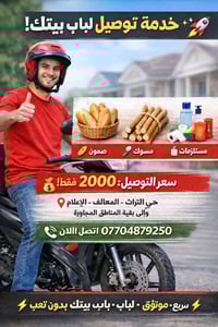 🚀✨ خدمة توصيل سريعة لباب بيتك! ✨🚀 🥖 صمون 🪥 مسواك 🧴 أي طلب صغير تحتاجه ...
