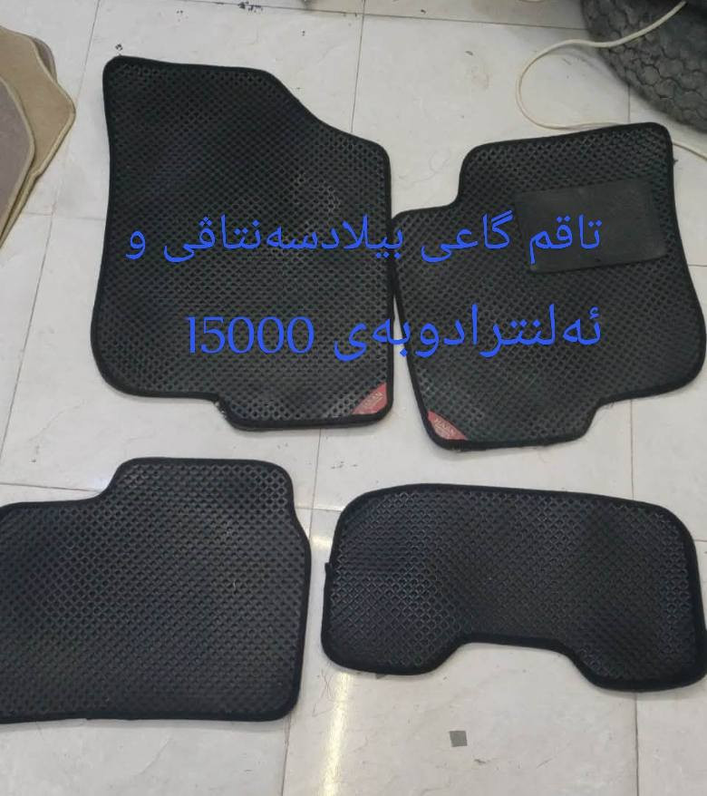 ئەم عەشیانە بۆفرۆشتن هەمویان بیلادین جگە لە سەرداژبولەکان


**إذا كنت صاحب هذا الإعلان وتريد حذفه لأي سبب، رجاءا أرسل رسالة إلى الدعم الفني**