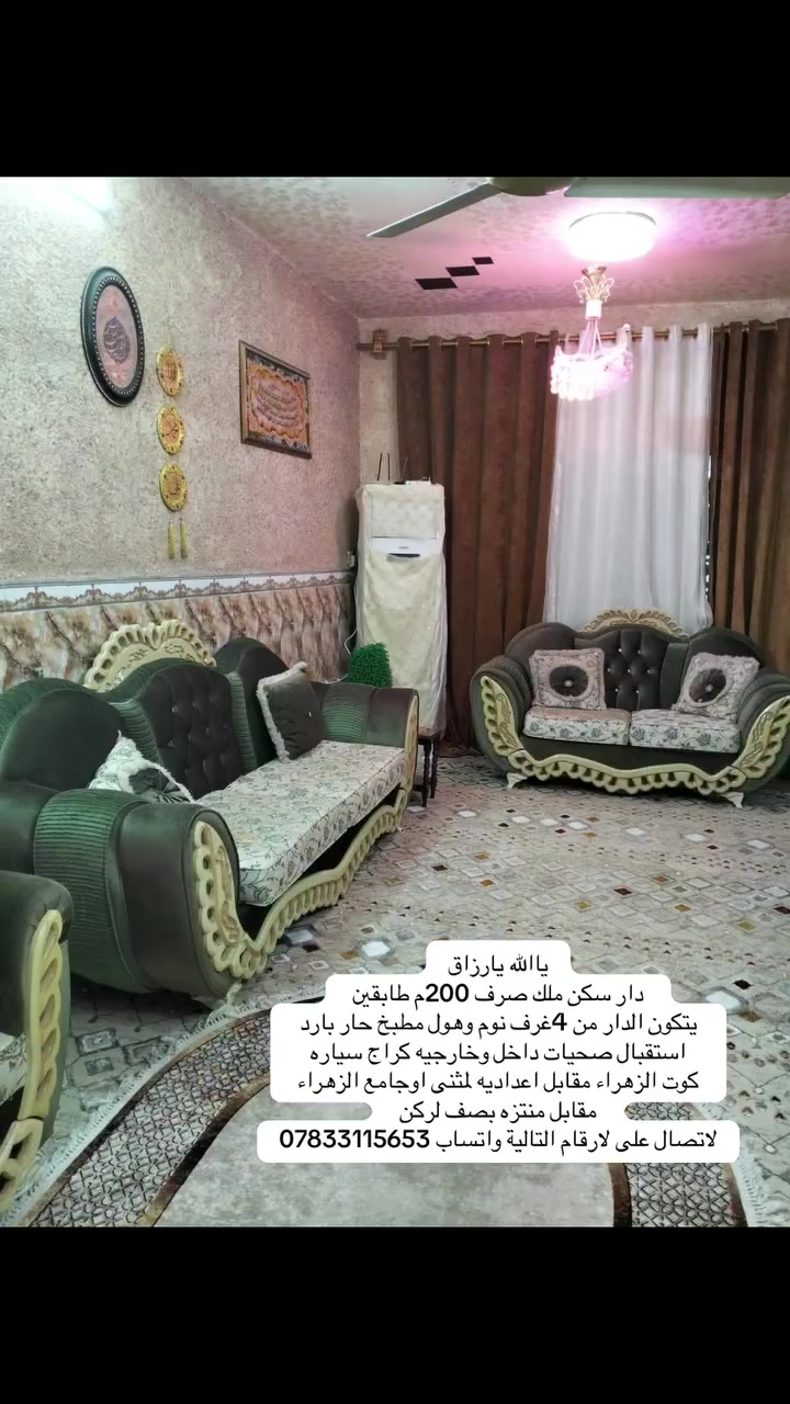 ياالله يارزاق
دار سكن ملك صرف 200م طابقين 
يتكون الدار من 4غرف نوم وهول مطبخ حار بارد 
استقبال صحيات داخل وخارجيه كراج سياره 
كوت الزهراء مقابل اعداديه لمثنى اوجامع الزهراء 
مقابل منتزه بصف لركن 
لاتصال على لارقام التالية واتساب ***********
