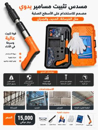 مسدس تثبيت • يدوي • بدون كهرباء