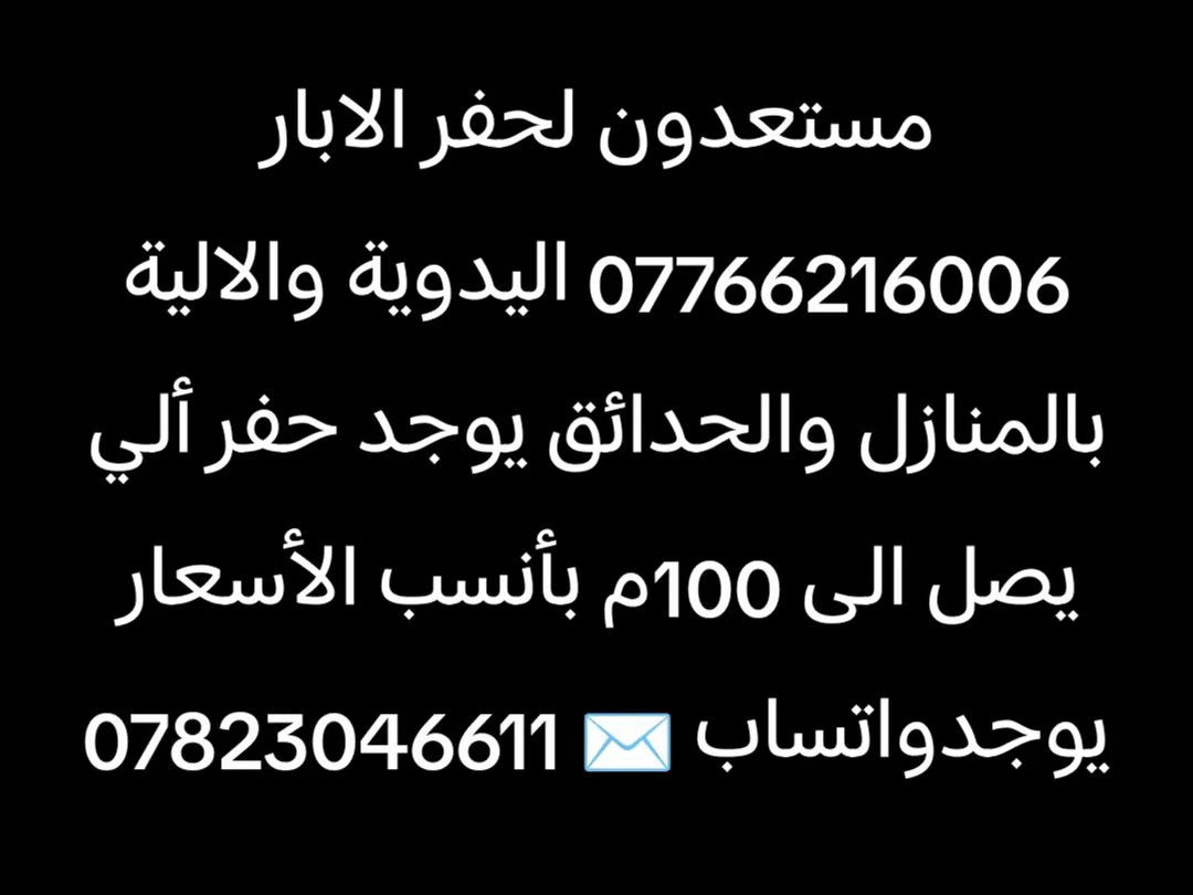 مستعدون لحفر الابار اليدوية والالية بالمنازل والحدائق يوجد حفر ألي يصل الى 100م بأنسب الأسعار يوجدواتساب ✉️
***********/////***********
