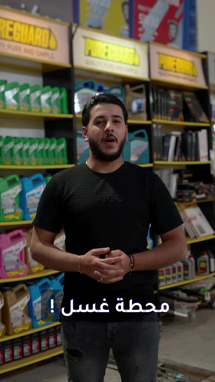 ‎كلشي تحتاجه سيارتك.. بمكان واحد! 🔧🧼✨
‎تعبت من المغاسل العادية وتدور على شغل مرتب يحافظ على لمعة وسيستم سيارتك؟ محطة التميمي لخدمات السيارات تفتحلك أبوابها بجمالية وترتيب جديد! 🔥

‎شمنتظر؟ جيب سيارتك وتعال.. وخلي دلالها علينا! 😉🚗
‎📍 العنوان: بغداد - زيونة - محلة 710 - مجاور غيث جم (Ghaith Gym).
‎⏰ أوقات العمل: موجودين لخدمتكم 24 ساعة.. طوال اليوم و7 أيام بالأسبوع!

 #محطة_غسيل_سيارات #زيونة #صيانة_سيارات #بغداد #سيارات_العراق


**إذا كنت صاحب هذا الإعلان وتريد حذفه لأي سبب، رجاءا أرسل رسالة إلى الدعم الفني**