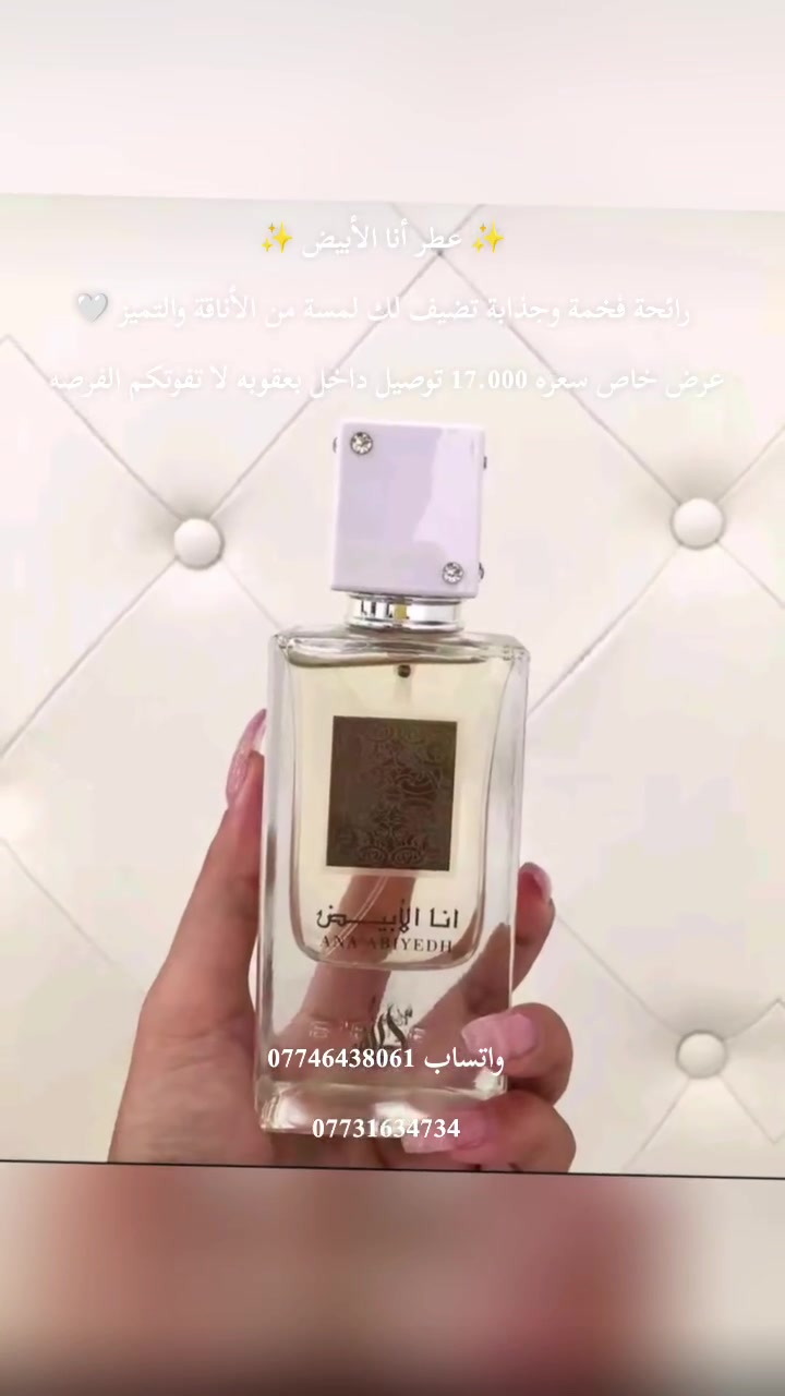 ✨ عطر أنا الأبيض ✨
رائحة فخمة وجذابة تضيف لك لمسة من الأناقة والتميز 🤍 
 عرض خاص كميه محدوده جداً قطع اخيره سعره 17 الف مع توصيل مجاني داخل بعقوبه  الاستفسار مراسلنا على الارقام  ***********/***********

