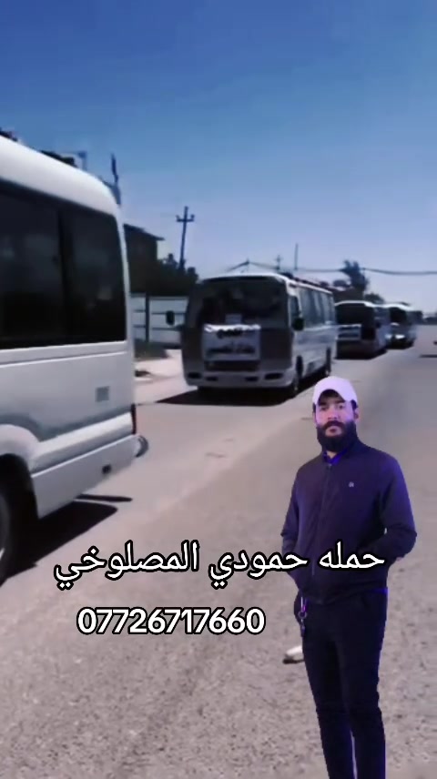 (تعلن حمله حمودي المصلوخي)🪬
..............................🕌
👀👀👀👀👀👀👀👀
 👇👇👇👇👇👇👇👇
زياره الى جميع المراقد 🤲🏻
👇👇👇👇👇👇👇👇
يوم السبت❤️ الى الكاضميه المقدسه🕌
سعر النفر (الف ونص)مرجع 🪬الساعه 4:00العصر
...................................
✅✅✅✅✅✅✅✅✅

👇👇👇👇👇👇👇👇

يوم الاربعاء❤️ الى الكاضميه  
المقدسه سعر النفر (الف ونص)مرجع
👇👇👇👇👇👇👇
....................................
🕌🕌🕌🕌🕌🕌🕌🕌🕌
يوم الخميس❤️ الى كربلاء المقدسه 🕌
سعر النفر 4️⃣ مرجع 🪬 الساعه 4:00العصر
👇👇👇👇👇👇👇👇

يوم الجمعه ❤️ الى النجف الاشرف 🕌
سعر النفر7️⃣ مرجع 🪬ا
👇👇👇👇👇👇👇👇
...................................
✅✅✅✅✅✅✅✅✅✅
يوم الجمعه ❤️ الى  (سامراء)  🕌
(علي الهادي) (الحسن العسكري ) 
(وسيد محمد) سعر النفر 7️⃣ مرجع 🕌📜  الانطلاق وره صلاه الصبح 
👇👇👇👇👇👇👇👇 
.....................................
👀👀👀👀👀👀👀👀👀
الاتصال ع رقم ***********📲🧿🧿🧿
🕌🕌🕌🕌🕌🕌🕌🕌🕌
احمد المحمداوي
،🪬🪬🪬🪬🪬🪬🪬🪬✅
