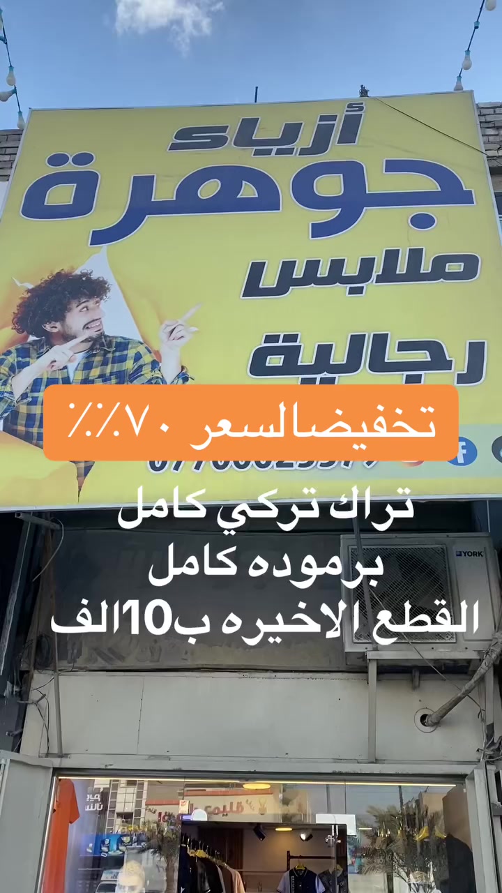 ازياء جوهره 
جميله شارع خيرالله مقابيل حسينية الانصار


**إذا كنت صاحب هذا الإعلان وتريد حذفه لأي سبب، رجاءا أرسل رسالة إلى الدعم الفني**