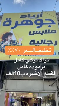 ازياء جوهره • شارع خيرالله • مقابل حسينية الانصار