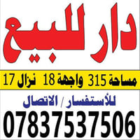 بيت للبيع في الدوره منطقة شيخ سردي قرب جسر بغداد جديده المساحه ٣١٥ متر...