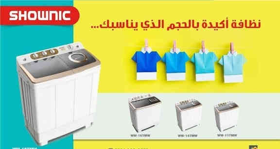 المنتج في الصورة هو غسالة بحوضين من نوع Shownic. 

تأتي الغسالة بتصميم حوضين (Twin Tub) وتعمل بنظام شبه أوتوماتيكي.

الموديل  هو WW-1500TXW.

تتميز الغسالة بغطاء علوي شفاف، وقدرة أكبر، ونابض قوي، ونظام تجفيف بالهواء.

تتضمن الميزات الأخرى مؤقتات للغسيل والعصر، وفلتر لجمع الوبر، ومدخلين للمياه.

يأتي المنتج مع ضمان لمدة عامين.
ويكون 🔶️ البيع بالاقساط 🔶️
  يكون نظام القسط لحاملي بطاقة الماستر كارد الذين على مصرف الرافدين المشمولين هم ( موظفين ومتقاعدين وعسكرين ) والاستقطاع الكتروني 
🔵للاستفسار اكثر زيارة الموقع   :

بغداد كميرة قرب جزيرة بغداد السياحية مجاور منفذ الشوشي 

🟡او  التواصل معنا على الخاص او على  الرقم الواتساب ***********
🟣او معرف التلكرام 🔶️soma19962🔶️
🟡او على حساب الانستا الخاص بمكتبتنا n_f_p1
