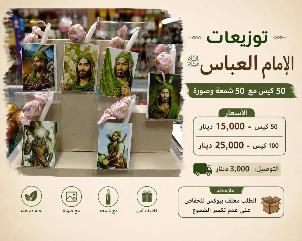 لايجوز رمي الصور على الارض شرعاً
الحجز مفتوح الان احجز الان لتجنب الزخم وتاخر الطلب
💰 الأسعار:
50 كيس = 15 ألف
100 كيس = 25 ألف
تغليف خبز العباس:
50 كيس = 12 ألف
100 كيس = 17 ألف
150 كيس  = 20 الف
التوصيل 3 الاف لكل الطلبات ✅
التوزيعات المتوفرة:
1-الامام الحسين (ع)
2-الامام العباس (ع)
3-القاسم (ع)
4-رقية (ع)
5-عبد الله الرضيع (ع)
6-البيرق
7-يوم العاشر
8-ليلة الوحشة
نسأل الله القبول، وعظّم الله أجوركم🙏🏻


**إذا كنت صاحب هذا الإعلان وتريد حذفه لأي سبب، رجاءا أرسل رسالة إلى الدعم الفني**