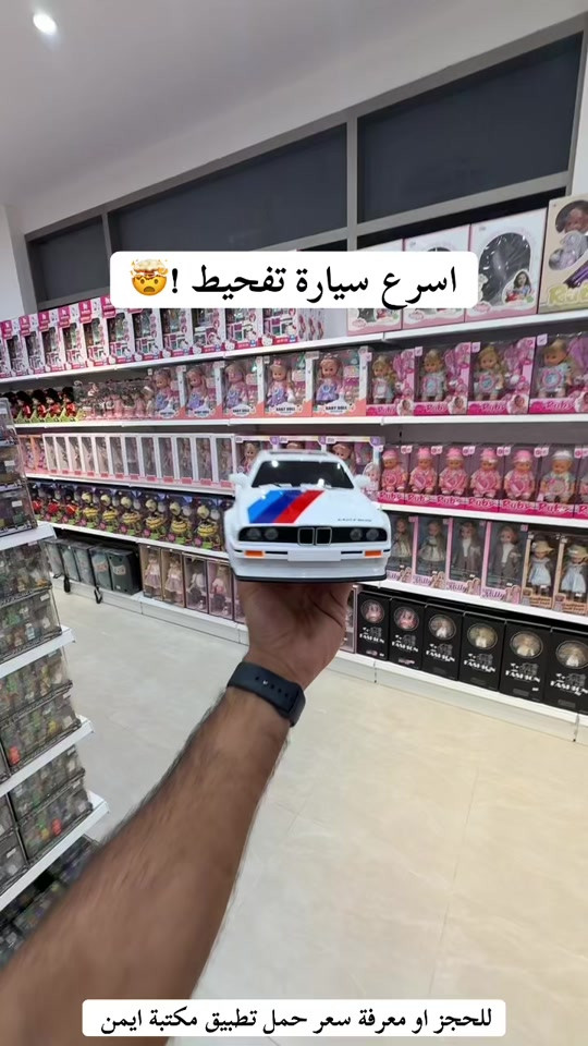 سيارة تفحيط متوفرة لدى مكتبة ايمن للحجز او معرفة سعر حمل تطبيق مكتبة ايمن #مكتبة_أيمن #مكتبة_أيمن_شارع_الوفود #مكتبة_أيمن_شارع_البهو #مكتبة_أيمن_القرطاسية_لعبتنا #عراق       


**إذا كنت صاحب هذا الإعلان وتريد حذفه لأي سبب، رجاءا أرسل رسالة إلى الدعم الفني**