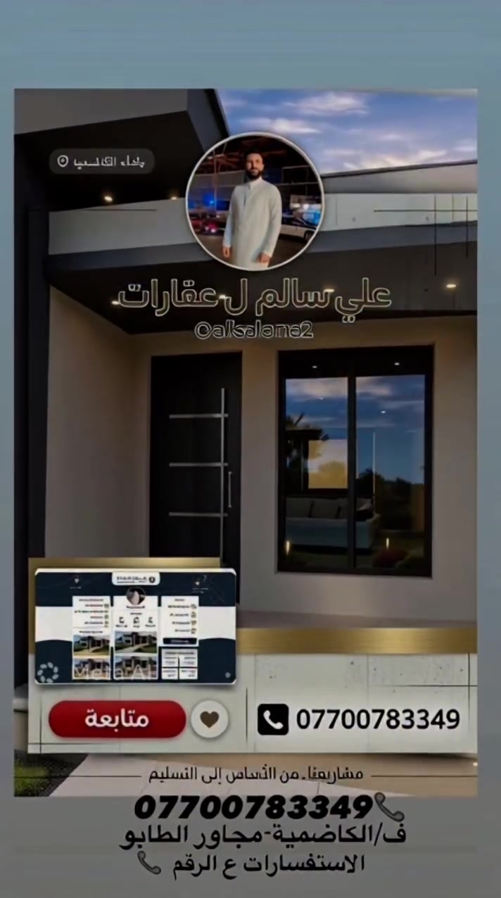 عقارات مميزة بأسعار منافسة ومواقع ذهبية داخل
بغداد.
لا تفوّت الفرصة... تواصل هسه قبل لا تخلص العروض محدودة جداً!
بيوت وشقق للبيع:
) اختار بيتك بعناية... واحنا نوفر لك الأفضل عقارات منمونة، مواقع ممتازة، وأسعار مناسبة للجميع.
راسلنا الآن وخلّى حلمك يصير حقيقة ***********)
عنوان الكاضمية مجاور الطايو / ماعليكم راسلنا لان وتدلل✍🏻📞✍️
