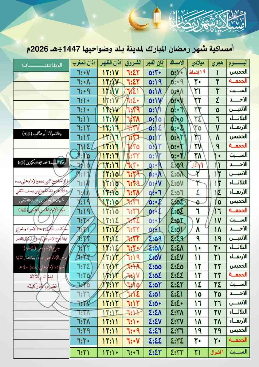 🌙 كل عام وانتم بالف خير بمناسبة شهر رمضان الفضيل 🌙
📅 إمساكية رمضان 1447 هـ / 2026 م
استعدوا لشهر الخير والبركة مع تنظيم أوقاتكم للصيام والصلاة.
💻 يقدّم لكم المروج لخدمات التصوير والطبع  أطيب التهاني والتبريكات بمناسبة حلول الشهر الفضيل، متمنيين لكم دوام الصحة والسعادة والنجاح.
✨ تقويم رمضان بصورة يشمل:
أوقات السحور والإفطار 
مواقيت الصلاة اليومية
كل العليك ترسل صورة و التصميم و الترتيب شغلتنا✋
للحجز يرجى مراسلة الصفحة أو الاتصال بالأرقام👇
*********** 
***********  
احجز طلبك بسرعه 🏃🏃
