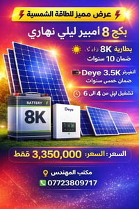 بكج 8 أمبير • بطارية 8K • انفيرتر Deye 3.5K