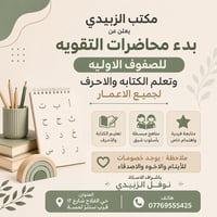 ✨ مكتب الزبيدي ✨📚  يعلن عن بدء محاضرات التقوية للصفوف الأولية وتعليم ا...
