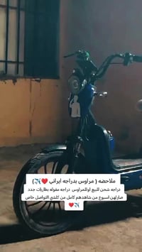 دراجة كهربائية • للبيع • مراوس