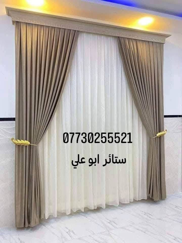 ستائر ابو علي كربلاء
***********
***********
للحجز والاستفسار على الواتساب 
ستائرابوعلي كربلاء شارع الامام علي 
ستائر سحب زيبره كربلاء 
ابو علي لستائر كربلاء 
@

