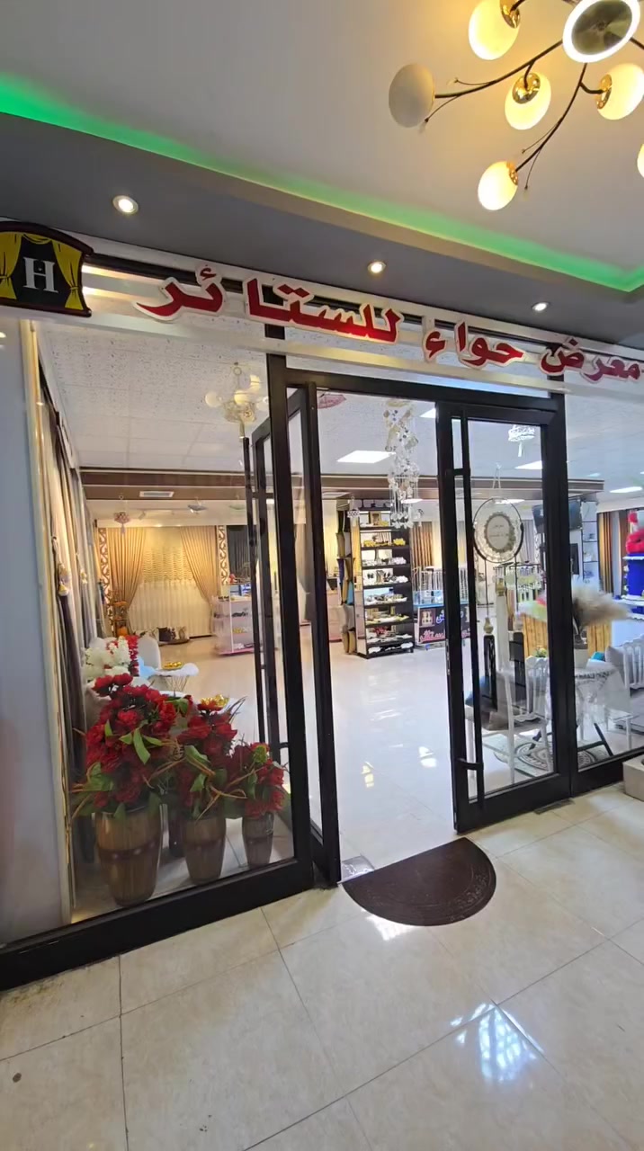 #معرض #حواء #للستائر.#والمفروشات 🪡🧵

#العنوان. #ديالى  #المقدادية.  #حي #المعلمين 🚘

#عمارة #قصر. #الامل. #مجاور #ليدي #بيوتي🏨

#الطابق #الثاني  #للتواصل #مراسلة. #الصفحة🌹

#او #الاتصال.  #على #الرقم. ***********☎️
