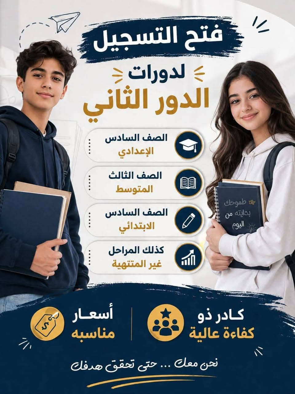 عرووووووووض طلاب الدخول الشامل
📢 إعلان مهم لطلاب الدور الثاني 📢

إلى جميع طلابنا الأعزاء،
نُعلن عن بدء التسجيل للدور الثاني للعام الدراسي الحالي ✍️

✨ فرصة جديدة لتعويض وتحقيق النجاح
✨ شرح مبسط ومكثف مع أفضل الكوادر التدريسية
✨ متابعة مستمرة لضمان أعلى النتائج

📅 سارعوا بالتسجيل، المقاعد محدودة!
📍 في مركز العلا لدورات التقوية  
📞 للاستفسار: ***********

💪 لا تضيع الفرصة… النجاح ينتظركم
