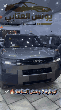ليوبارد 7 موديل 2025 🔥
قوة الدفع الرباعي… وذكاء التكنولوجيا الهجينة ⚡️⚡

سيارة SUV حديثة من عائلة BYD Leopard، تجمع بين الأداء القوي، التوفير، والفخامة في تجربة قيادة واحدة 👌

🔹 نظام الحركة:
محرك 1.5L توربو + محركات كهربائية (Plug-in Hybrid)
قوة إجمالية تصل إلى ≈490 حصان 💪

🔹 المدى الكهربائي:
حتى 190 كم كهرباء فقط 🔋
قيادة اقتصادية داخل المدينة + قوة على الطرق السريعة

✅ ثبات عالي وأداء ممتاز داخل وخارج الطريق

🔹 المقصورة والتقنية:
🖥️ شاشة وسطية كبيرة
🛋️ 5 مقاعد مريحة ومساحة واسعة
🛡️ أنظمة أمان متقدمة (ABS – ESC – مساعدات قيادة حديثة)

📌 ليوبارد 7 2025
خيار مثالي للي يريد سيارة عائلية قوية، موفرة، الحديثة 🔥

💰 السعر اتصل وتدلل   💲

🔹 فروعنا: 
📍بغداد _ معارض البياع شارع الرئيسي مقابيل محطة وقود السيديه .
📍بغداد _معارض اليوسفيه قرب سيطرة 75 .

📞 للاستفسار والتواصل:

👨‍💻 خدمة البيع نقداً :

☎️*********** 🚗

‭☎️***********‬ 🚗

☎️‭***********‬ 🚗 

💼 شركة يونس العتابي … نضع الثقة والجودة في المقدمة ✔

#ليوبارد7 #Leopard7 #BYD #SUV_هجينة #سيارات_2025 #دفع_رباعي #PlugInHybrid
