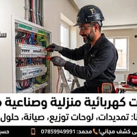 تأسيسات كهربائية • صيانة مجانية • أسعار مناسبة