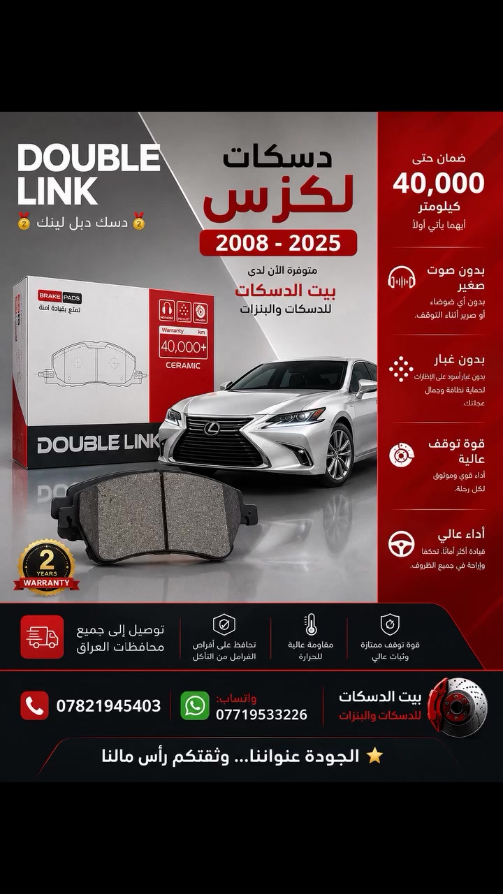 🚙 دسكات لكزس سيراميك
متوفرة الآن لدى بيت الدسكات للدسكات والبنزات
✅ مناسبة لسيارات لكزس موديلات 2008 - 2025
✅ بدون صوت أثناء الفرملة
✅ بدون غبار وأوساخ
✅ مقاومة عالية للحرارة
✅ قوة توقف ممتازة وثبات عالي
✅ تحافظ على أقراص الفرامل من التآكل
✅ ضمان حتى 40,000 كم
🚚 توصيل إلى جميع محافظات العراق
📞 ***********
📱 واتساب: ***********
🏠 بيت الدسكات للدسكات والبنزات
الجودة عنواننا... وثقتكم رأس مالنا ⭐
#بيت_الدسكات #لكزس #Lexus #دسكات_لكزس #دسكات_سيراميك #دبل_لنك #DoubleLink #قطع_غيار #فرامل #العراق #بغداد #توصيل_لكافة_المحافظات
