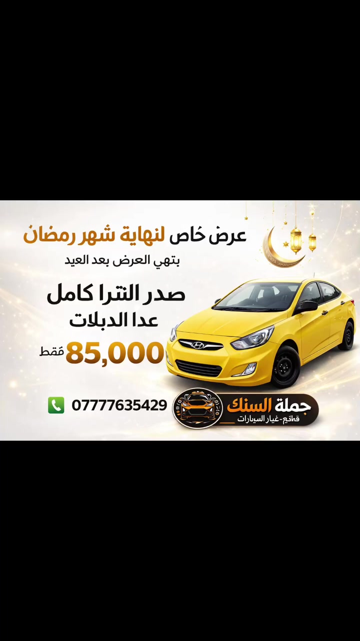 عرض خاص صدر امامي النترا 2011_2015 كوري المنشأ ماركة THC الغراض المشموله
روط،لقم ستيرن ، طوبات ، بوش طبلةكبيره، بوش طبله صغيره ،شمعات ،لاستيك رباط
توصيل جميع محافظات العراق


**إذا كنت صاحب هذا الإعلان وتريد حذفه لأي سبب، رجاءا أرسل رسالة إلى الدعم الفني**