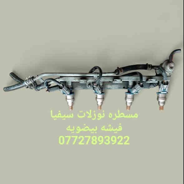 مواد احتياطيه احتياطيه كيا سيفيا ٩٣و٩٤و٩٥ و٩٦ 
للحجز والاستفسار المراسله على الخاص 💌💌 
للحجز والاستفسار المراسله على الخاص 💌💌 
يوجد خدمه توصيل كافه محافظات العراق 🚙🚕 
بغداد جسر ديالى شارع العريفيه قرب اسواق الشمري 
مراسله واتساب ***********
