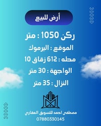 للبيع أرض ركن في اليرموك بموقع تجاري 📍  محله : 612 🏙️  المساحة : 1050 ...