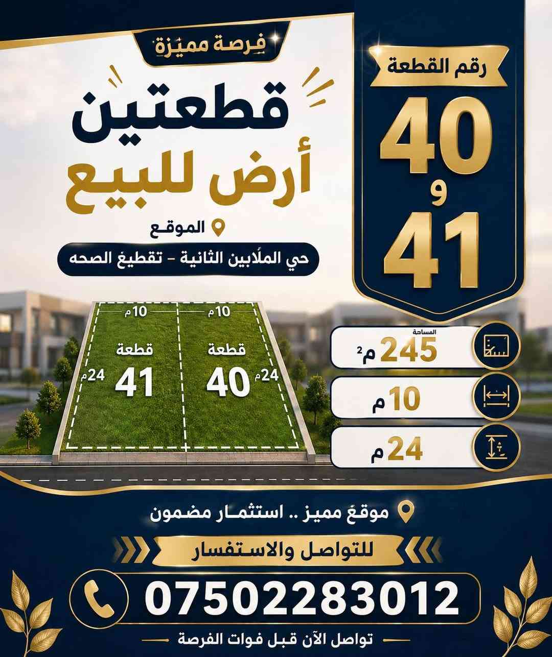إعلان بيع أراضٍ
📢 فرصة مميزة لشراء أرض سكنية في حي الملايين الثانية – تقطيع الصحة
🔹 الموقع: حي الملايين الثانية – تقطيع الصحة
🔹 أرقام القطع: 40 و41 (القطعة 307)
🔹 المساحات: 245 م² و220 م²
🔹 الواجهة: 10 متر
🔹 العمق: 24 متر
✅ موقع مناسب للسكن والاستثمار.
✅ قريب من الشوارع الرئيسية والخدمات.
📞 للاستفسار والتواصل: ***********
يرجى مشاركة المنشور ليصل إلى المهتمين. 🌹
