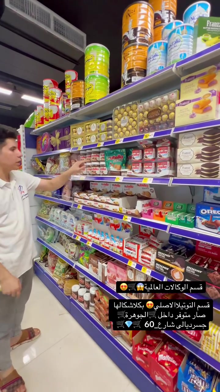 قسم النوتيلا 😍🛒 والكندر صاار متوفر بكل الاشكال داخل #الجوهرة #جسرديالى #شارع_60 🛒💎🛒


**إذا كنت صاحب هذا الإعلان وتريد حذفه لأي سبب، رجاءا أرسل رسالة إلى الدعم الفني**