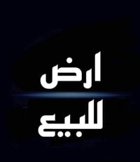 قطعه أرض للبيع طابو ملك صرف المساحه 125موقع مميز شارع 30خدمات كامله مد...