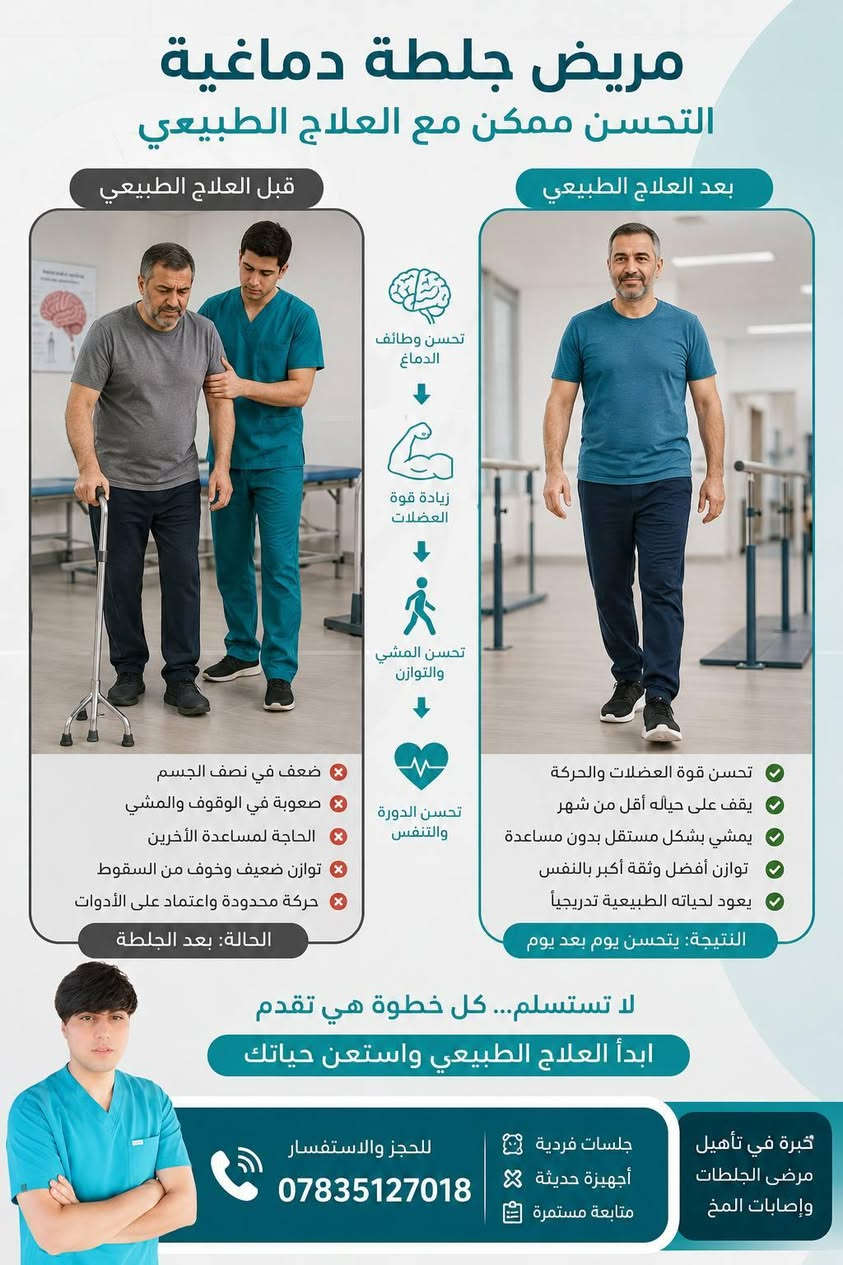 جلطة اليوم لا تعني نهاية الحياة... البداية الصحيحة تصنع التعافي.
✅ برامج تأهيل متخصصة لمرضى الجلطات
✅ استعادة المشي والتوازن والحركة
✅ تقوية العضلات وتحسين الأداء الوظيفي
✅ متابعة فردية وخطة علاجية لكل مراجع
لا تؤجل علاجك... كل يوم يصنع فرقًا في رحلة التعافي.
📞 للحجز والاستفسار:
***********
ابدأ اليوم... وخطوتك الأولى نحو التعافي تبدأ معنا.
